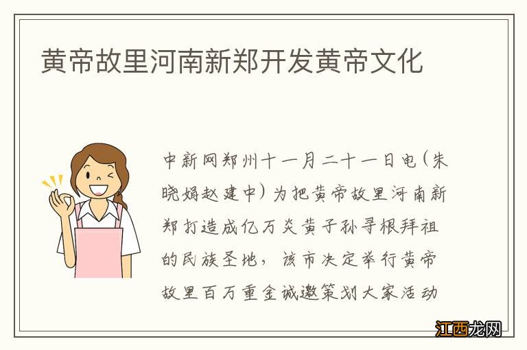 黄帝故里河南新郑开发黄帝文化