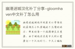 幽港迷城汉化补丁分享-gloomhaven中文补丁怎么用