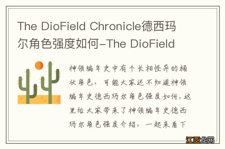 The DioField Chronicle德西玛尔角色强度如何-The DioField Chronicle德西玛尔角色强度介绍