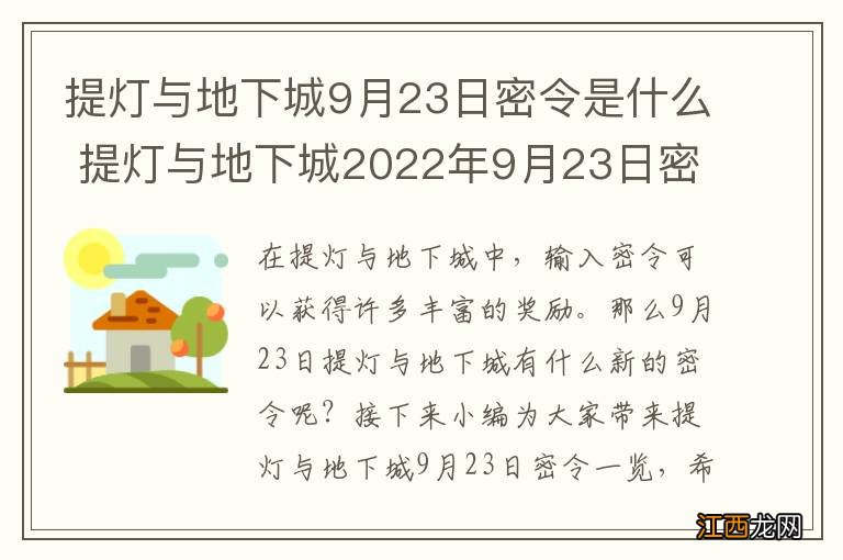 提灯与地下城9月23日密令是什么 提灯与地下城2022年9月23日密令一览