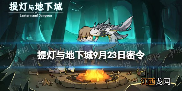 提灯与地下城9月23日密令是什么 提灯与地下城2022年9月23日密令一览