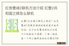 红色警戒2联机方法介绍 红警2共和国之辉怎么联机