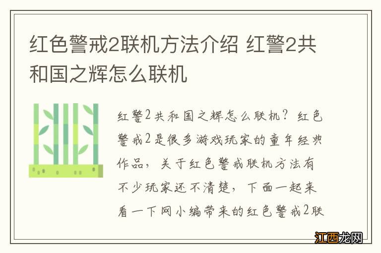 红色警戒2联机方法介绍 红警2共和国之辉怎么联机