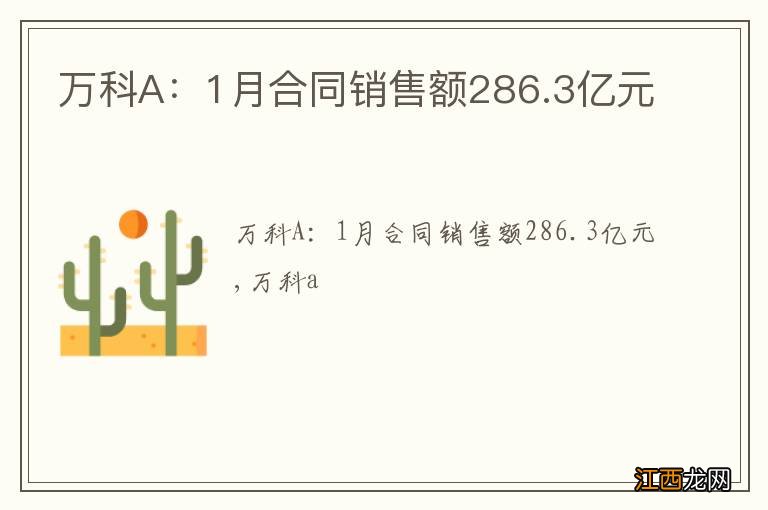 万科A：1月合同销售额286.3亿元