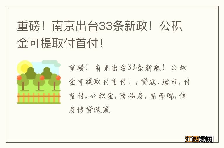 重磅！南京出台33条新政！公积金可提取付首付！