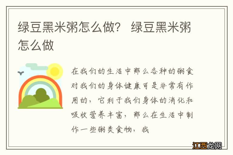 绿豆黑米粥怎么做？ 绿豆黑米粥怎么做