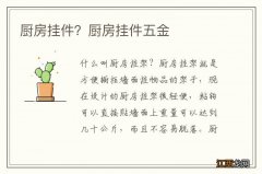 厨房挂件？厨房挂件五金