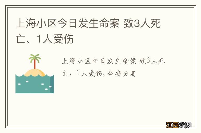 上海小区今日发生命案 致3人死亡、1人受伤