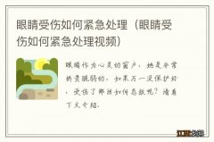 眼睛受伤如何紧急处理视频 眼睛受伤如何紧急处理