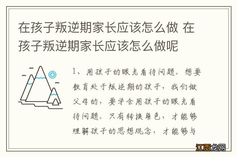 在孩子叛逆期家长应该怎么做 在孩子叛逆期家长应该怎么做呢