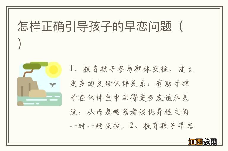 怎样正确引导孩子的早恋问题