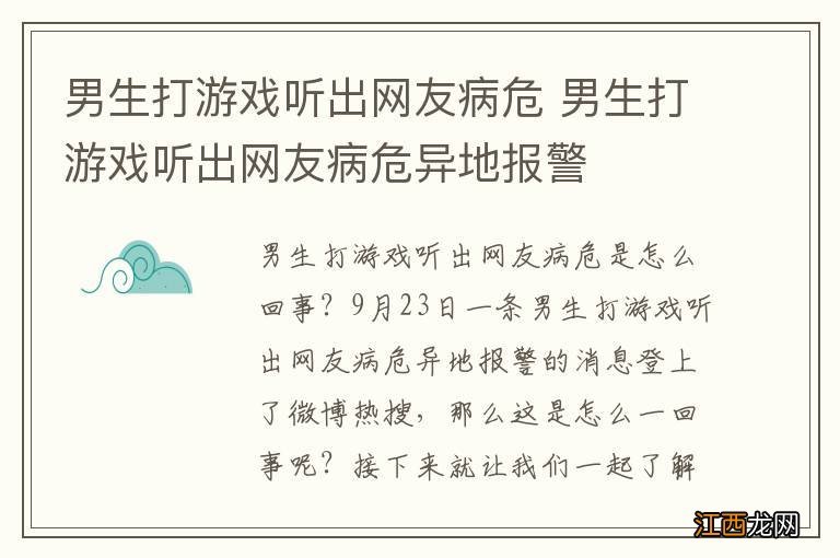 男生打游戏听出网友病危 男生打游戏听出网友病危异地报警