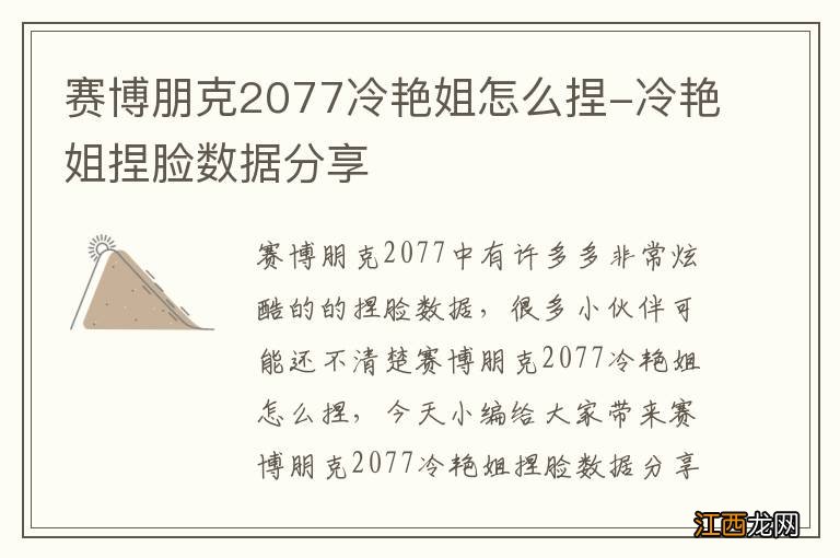 赛博朋克2077冷艳姐怎么捏-冷艳姐捏脸数据分享