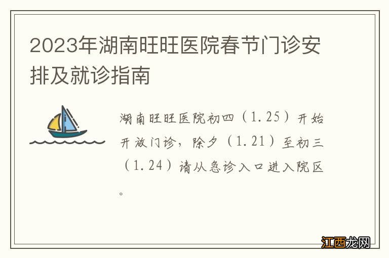 2023年湖南旺旺医院春节门诊安排及就诊指南