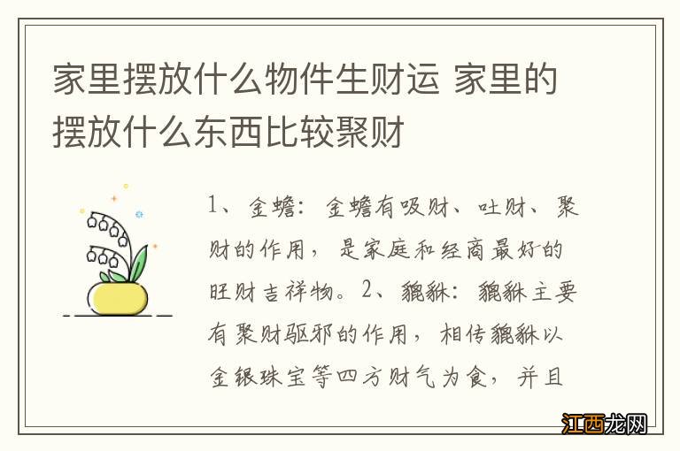 家里摆放什么物件生财运 家里的摆放什么东西比较聚财