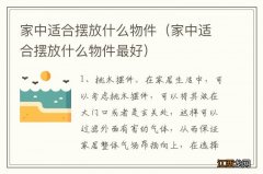 家中适合摆放什么物件最好 家中适合摆放什么物件