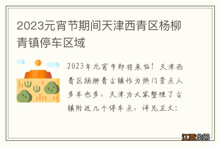 2023元宵节期间天津西青区杨柳青镇停车区域