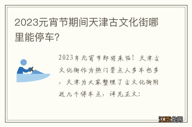 2023元宵节期间天津古文化街哪里能停车？