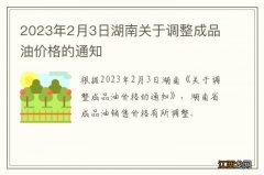 2023年2月3日湖南关于调整成品油价格的通知