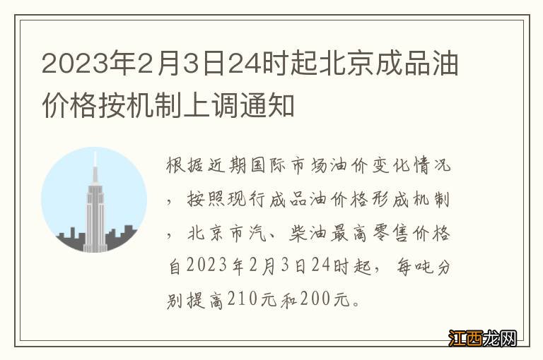 2023年2月3日24时起北京成品油价格按机制上调通知