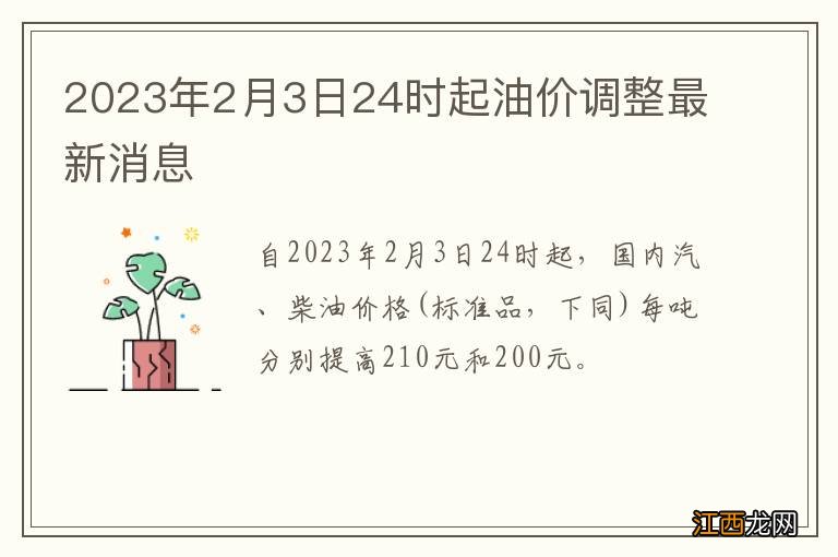 2023年2月3日24时起油价调整最新消息