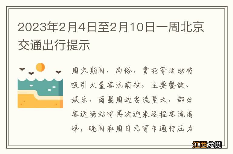 2023年2月4日至2月10日一周北京交通出行提示