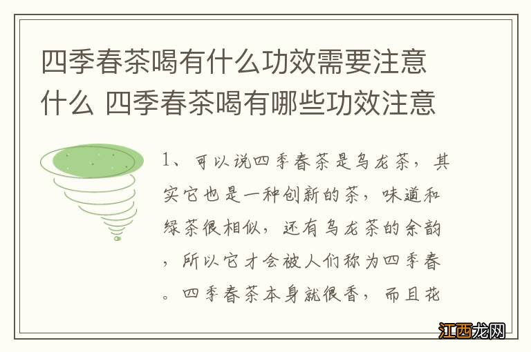 四季春茶喝有什么功效需要注意什么 四季春茶喝有哪些功效注意事项