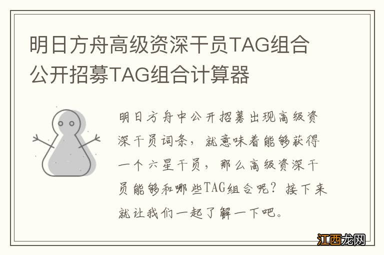 明日方舟高级资深干员TAG组合 公开招募TAG组合计算器