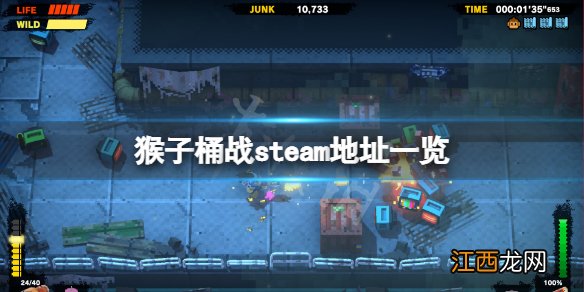 猴子桶战steam地址是什么-猴子桶战steam地址一览