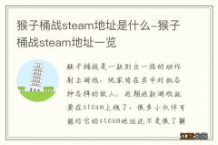 猴子桶战steam地址是什么-猴子桶战steam地址一览