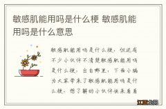 敏感肌能用吗是什么梗 敏感肌能用吗是什么意思