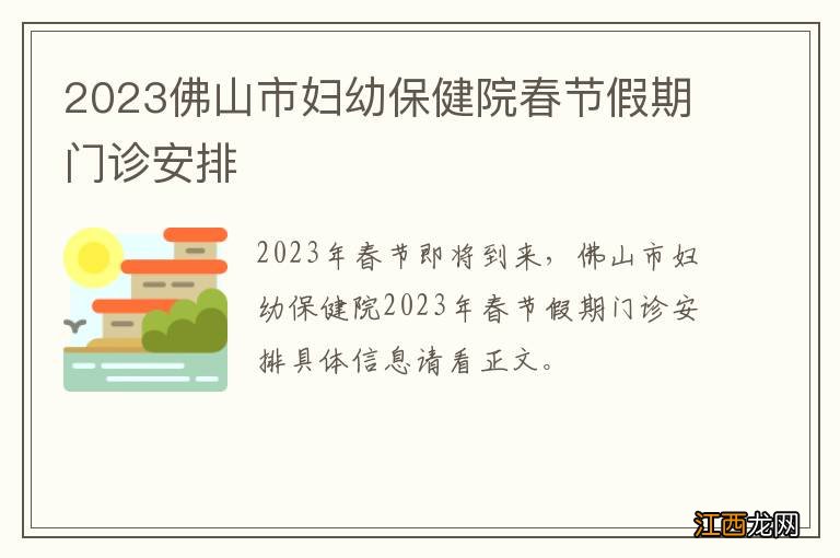 2023佛山市妇幼保健院春节假期门诊安排