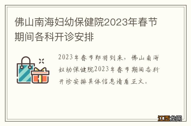 佛山南海妇幼保健院2023年春节期间各科开诊安排