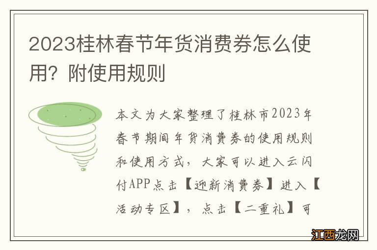 2023桂林春节年货消费券怎么使用？附使用规则