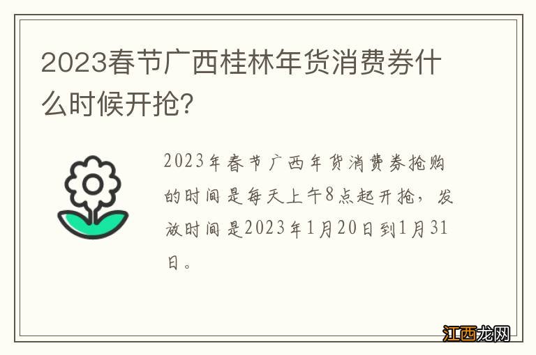 2023春节广西桂林年货消费券什么时候开抢？