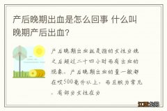 产后晚期出血是怎么回事 什么叫晚期产后出血?