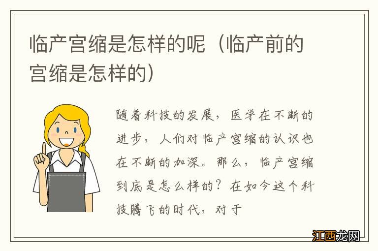 临产前的宫缩是怎样的 临产宫缩是怎样的呢