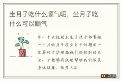 坐月子吃什么顺气呢，坐月子吃什么可以顺气