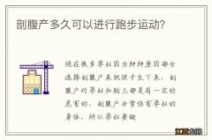 剖腹产多久可以进行跑步运动？