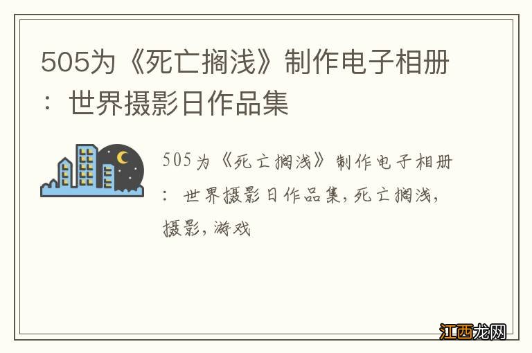 505为《死亡搁浅》制作电子相册：世界摄影日作品集