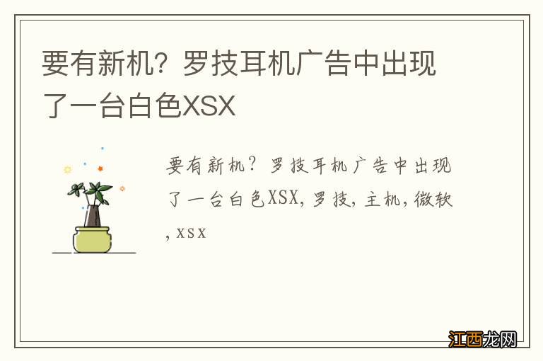 要有新机？罗技耳机广告中出现了一台白色XSX