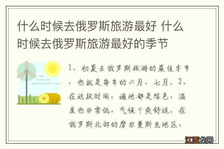 什么时候去俄罗斯旅游最好 什么时候去俄罗斯旅游最好的季节