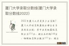 厦门大学录取分数线2022 厦门大学录取分数线