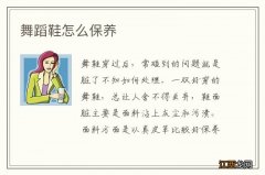 舞蹈鞋怎么保养