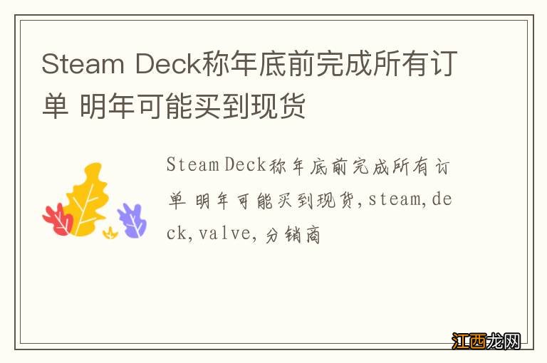 Steam Deck称年底前完成所有订单 明年可能买到现货