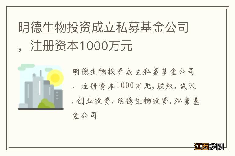 明德生物投资成立私募基金公司，注册资本1000万元