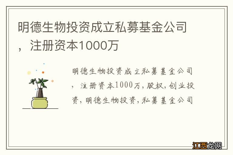 明德生物投资成立私募基金公司，注册资本1000万