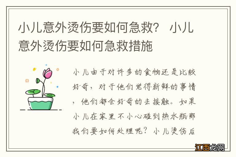 小儿意外烫伤要如何急救？ 小儿意外烫伤要如何急救措施