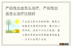 产后性出血怎么治疗，产后性出血怎么治疗比较好