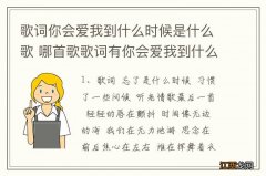 歌词你会爱我到什么时候是什么歌 哪首歌歌词有你会爱我到什么时候